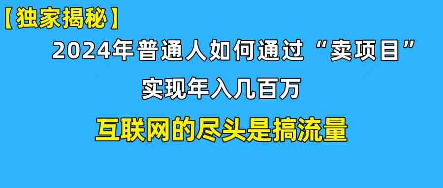 （10005期）新手小白也能日引350+创业粉精准流量！实现年入百万私域变现攻略-智创网
