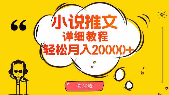 （10000期）简单操作，月入20000+，详细教程！小说推文项目赚钱秘籍！-智创网