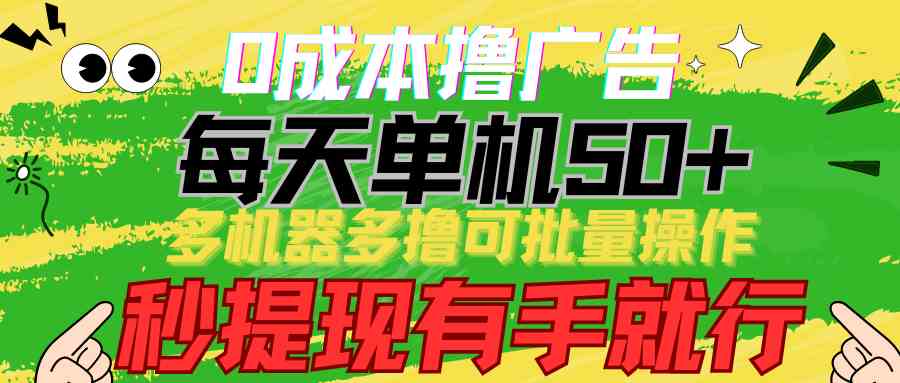 （9999期）0成本撸广告  每天单机50+， 多机器多撸可批量操作，秒提现有手就行-智创网