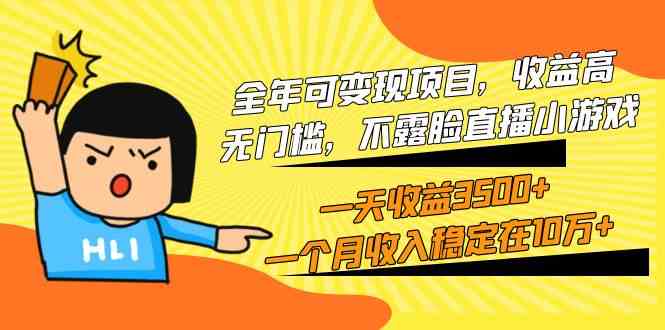 （9995期）全年可变现项目，收益高，无门槛，不露脸直播小游戏，一天收益3500+一个…-智创网