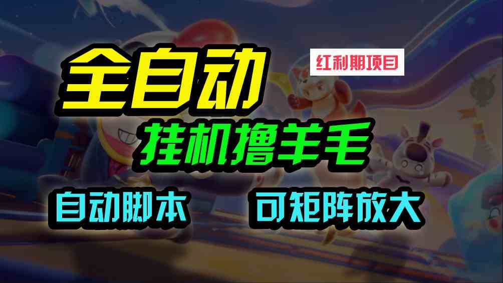 （9991期）全自动挂机撸金，纯撸羊毛，单号20米，有微信就行，可矩阵批量放大-智创网