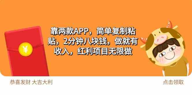 （9990期）2靠两款APP，简单复制粘贴，2分钟八块钱，做就有收入，红利项目无限做-智创网