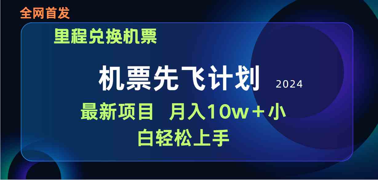 （9983期）用里程积分兑换机票售卖赚差价，纯手机操作，小白兼职月入10万+-智创网