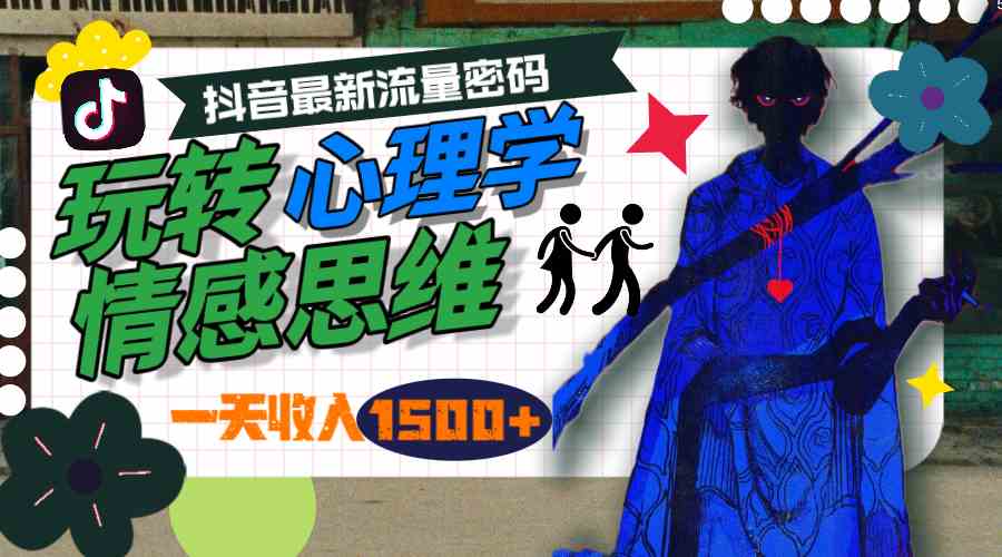 （9981期）一天收入1500+，玩转心理学情感思维，抖音最新流量密码-智创网