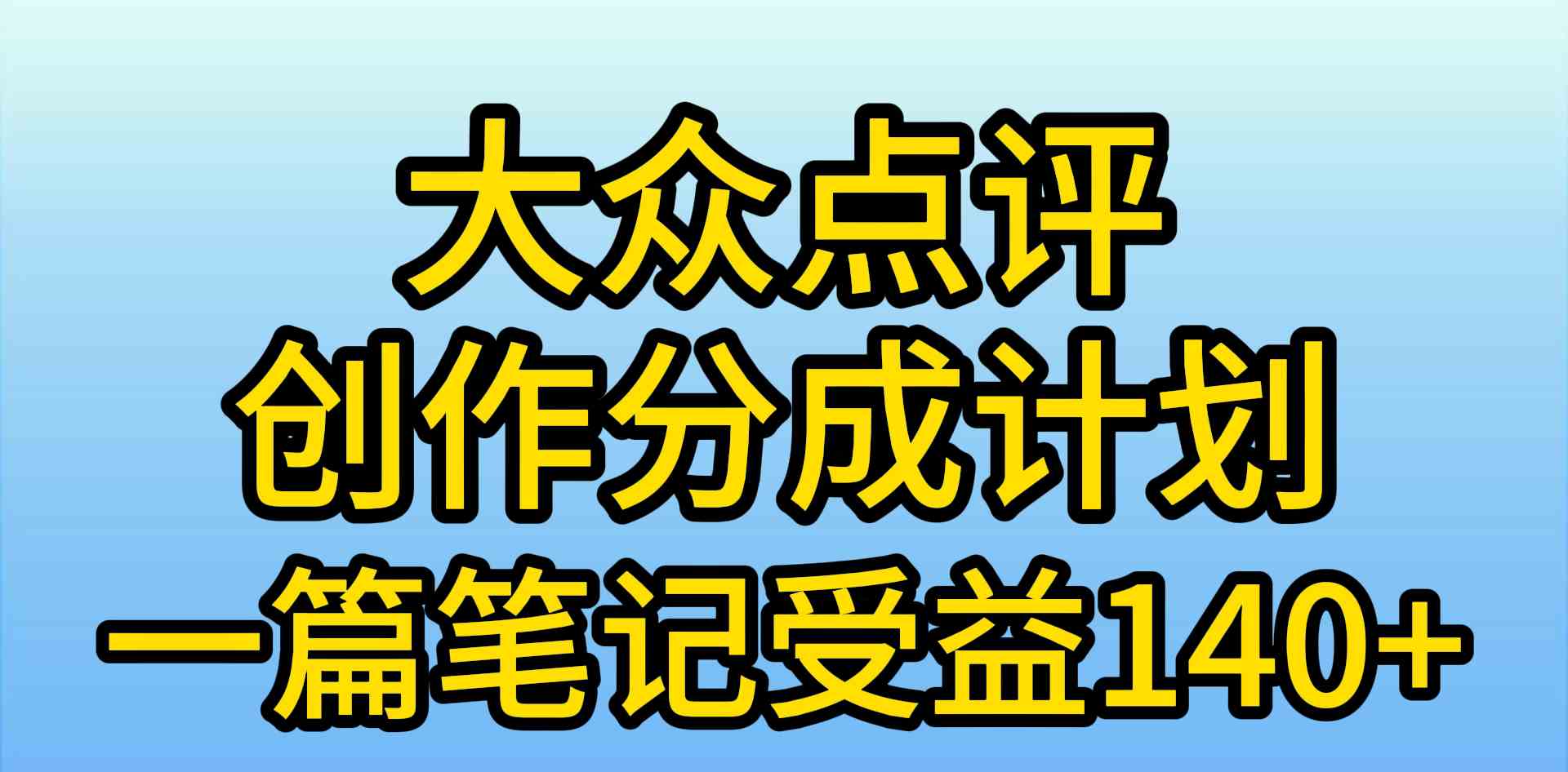 （9979期）大众点评创作分成，一篇笔记收益140+，新风口第一波，作品制作简单，小…-智创网