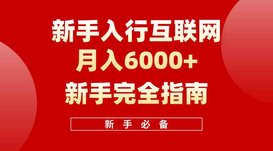 （10058期）互联网新手月入6000+完全指南 十年创业老兵用心之作，帮助小白快速入门-智创网