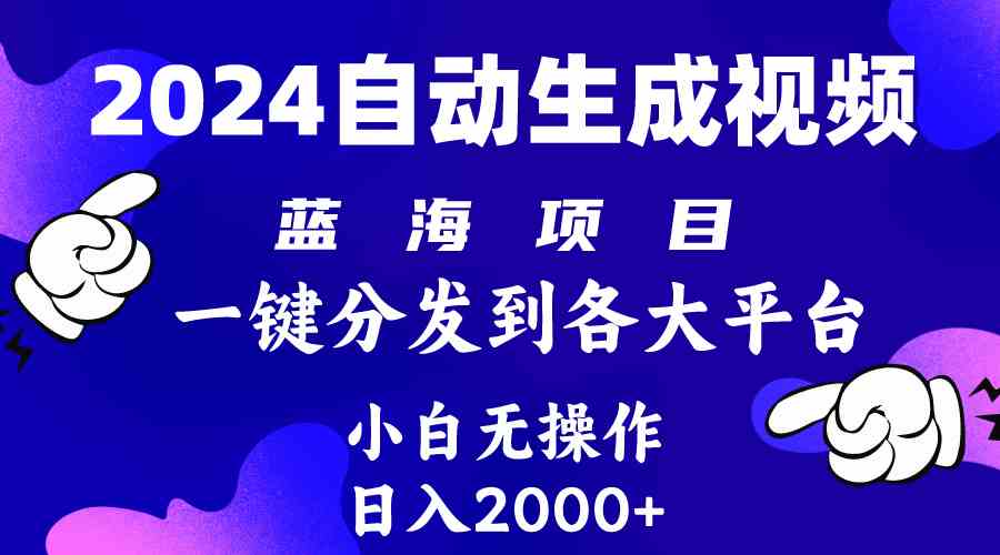 （10059期）2024年最新蓝海项目 自动生成视频玩法 分发各大平台 小白无脑操作 日入2k+-智创网