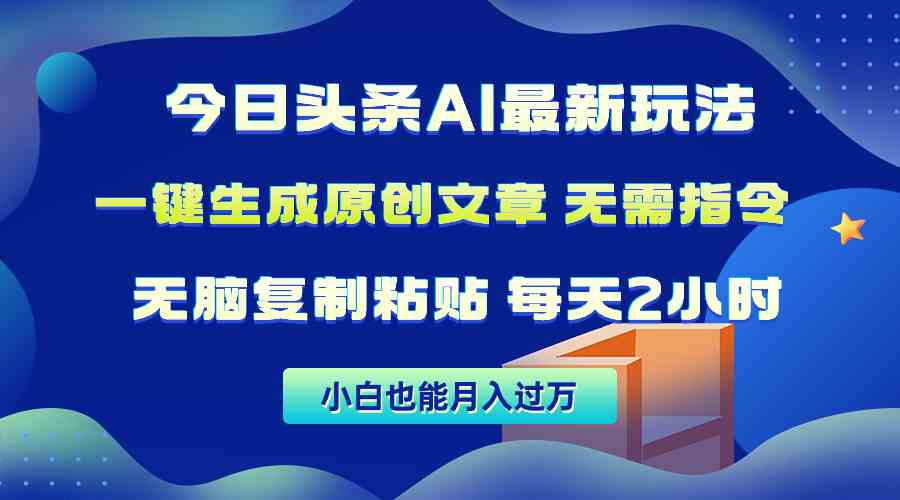 （10056期）今日头条AI最新玩法  无需指令 无脑复制粘贴 1分钟一篇原创文章 月入过万-智创网