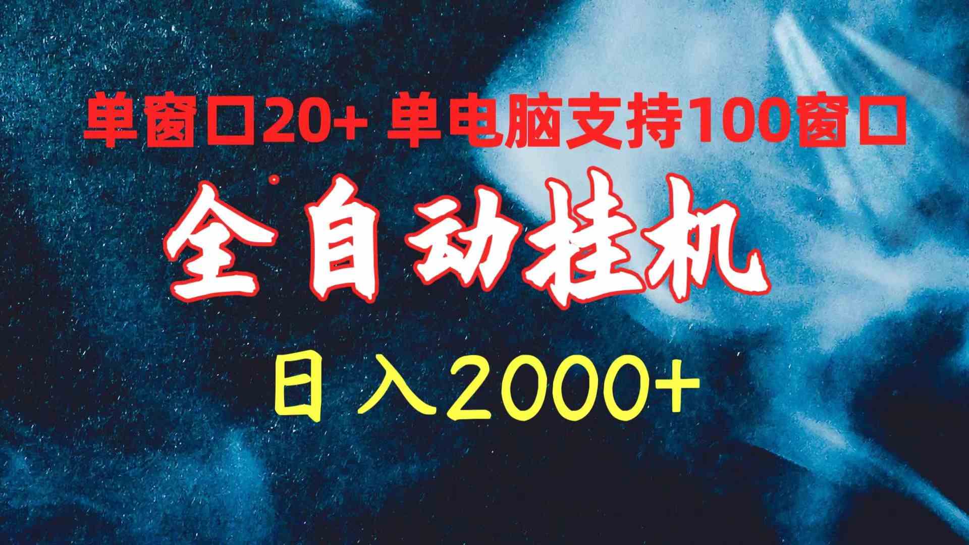 （10054期）全自动挂机 单窗口日收益20+ 单电脑支持100窗口 日入2000+-智创网