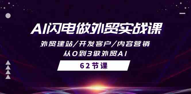 （10049期）AI闪电做外贸实战课，外贸建站/开发客户/内容营销/从0到3做外贸AI-62节-智创网