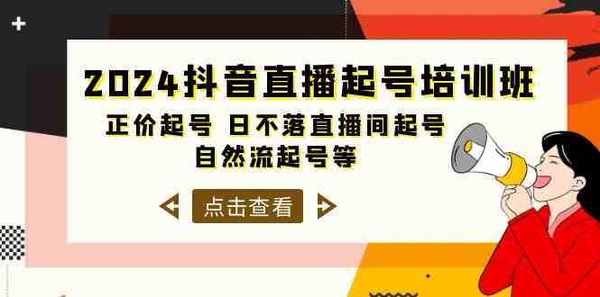 （10050期）2024抖音直播起号培训班，正价起号 日不落直播间起号 自然流起号等-33节-智创网