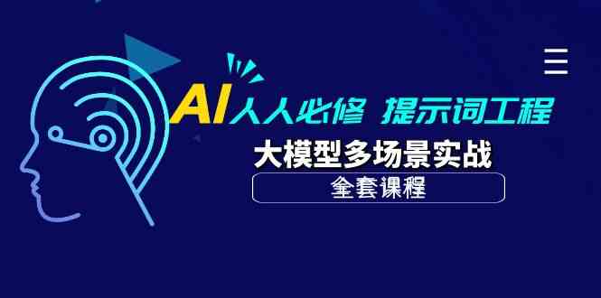 （10047期）AI 人人必修-提示词工程+大模型多场景实战（全套课程）-智创网