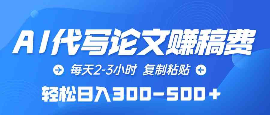 （10042期）AI代写论文赚稿费，每天2-3小时，复制粘贴，轻松日入300-500＋-智创网