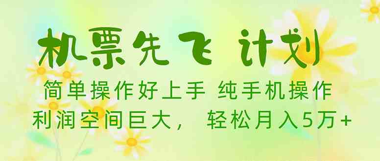 （10038期）机票先飞计划！里程积分兑换机票售卖赚差价，利润空间巨大，小白月入5万+-智创网