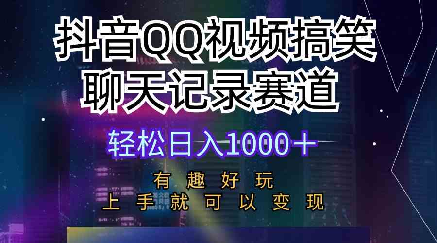 （10089期）抖音QQ视频搞笑聊天记录赛道 有趣好玩 新手上手就可以变现 轻松日入1000＋-智创网
