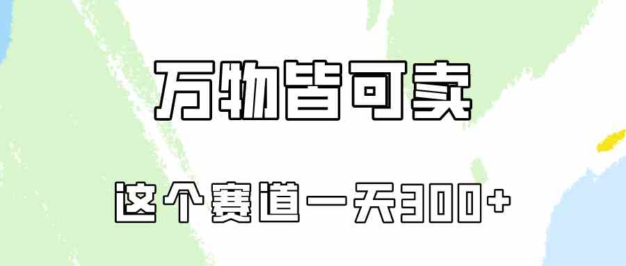 （10074期）万物皆可卖，小红书这个赛道不容忽视，卖小学资料实操一天300（教程+资料)-智创网