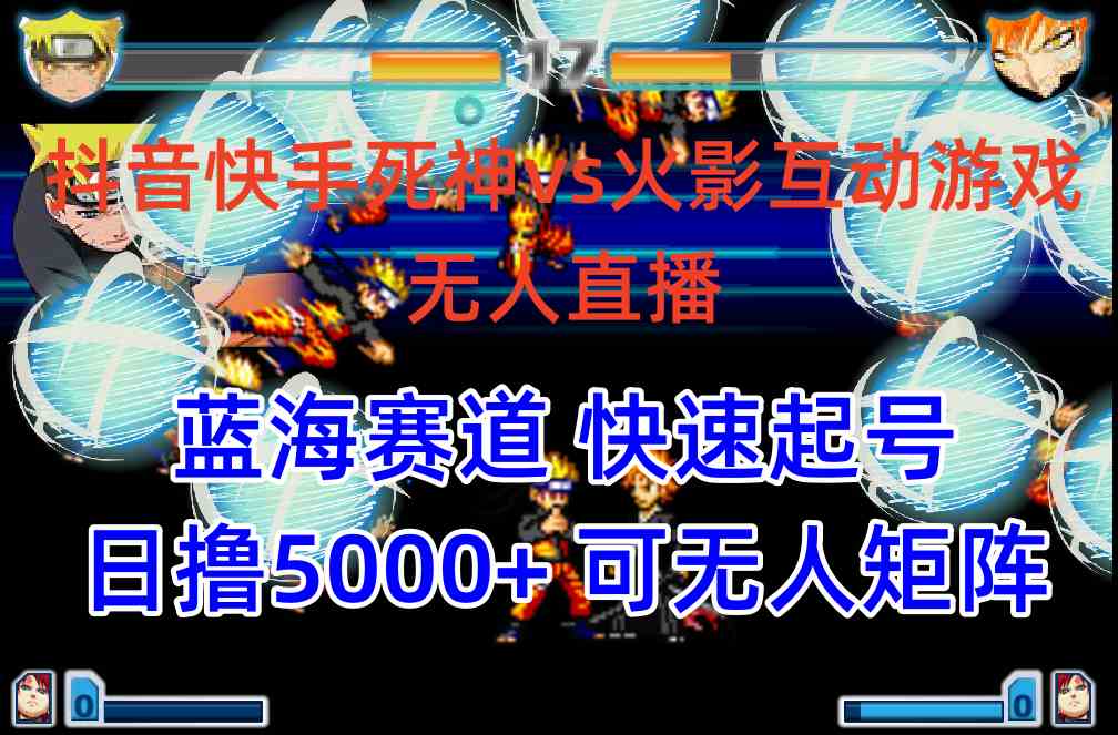 （10073期）抖音快手火影忍者互动无人直播 蓝海赛道快速起号 日入5000+教程+软件+素材-智创网