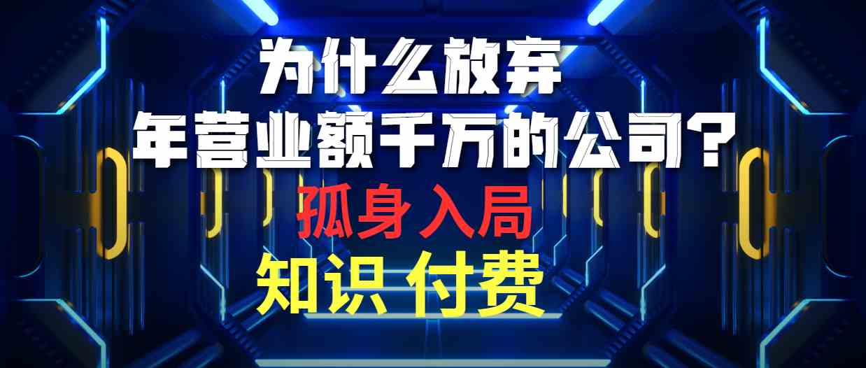 （10070期）为什么放弃年营业额千万的公司 孤身入局知识付费赛道-智创网