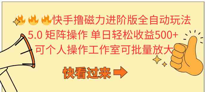 （10064期）快手撸磁力进阶版全自动玩法 5.0矩阵操单日轻松收益500+， 可个人操作…-智创网