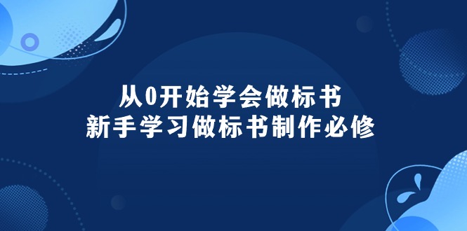 （10439期）从0开始学会做标书：新手学习做标书制作必修（95节课）-智创网