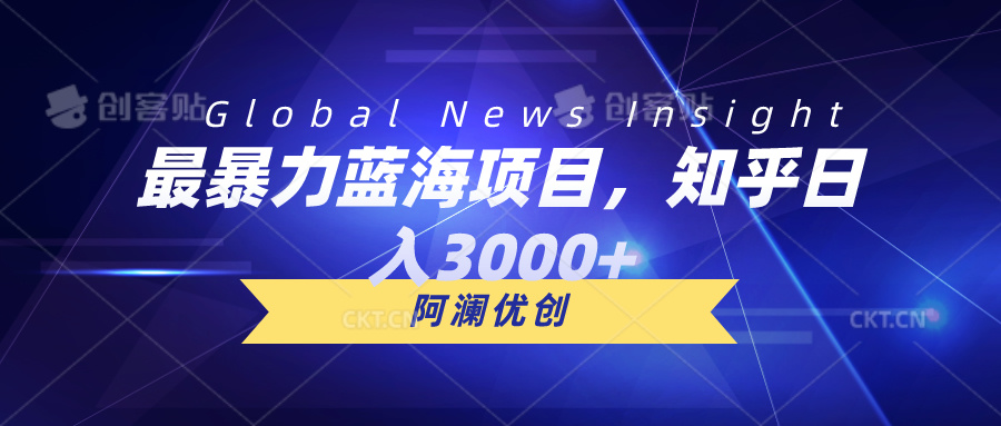 （10434期）最暴力蓝海项目，知乎日入3000+，可批量扩大-智创网
