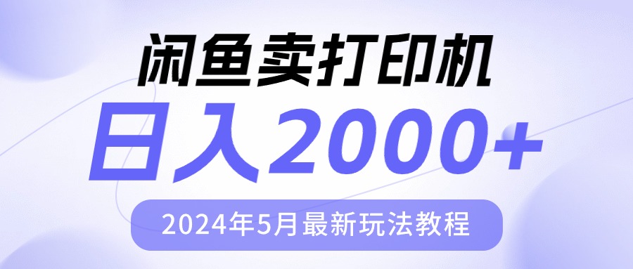 （10435期）闲鱼卖打印机，日人2000，2024年5月最新玩法教程-智创网