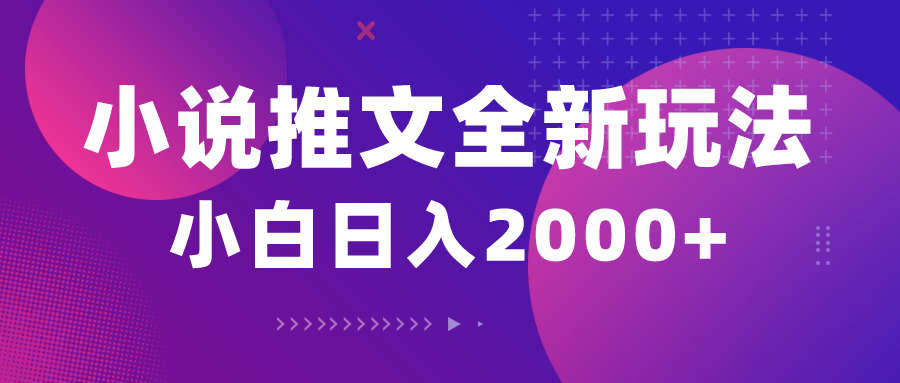 （10432期）小说推文全新玩法，5分钟一条原创视频，结合中视频bilibili赚多份收益-智创网