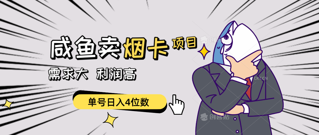 （10431期）闲鱼卖烟卡项目，需求大，利润高，单号日入4位数，可批量！-智创网