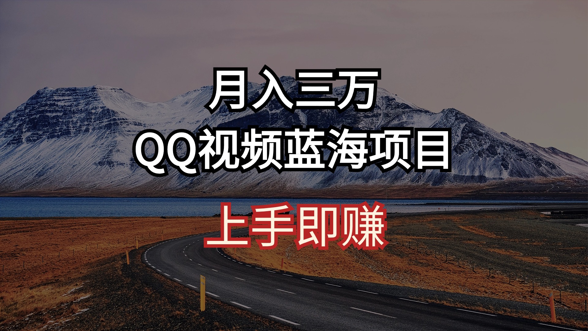 （10427期）月入三万 QQ视频蓝海项目 上手即赚-智创网