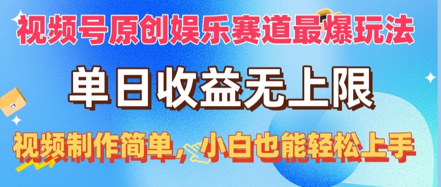 （10425期）视频号原创娱乐赛道最爆玩法，单日收益无上限，视频制作简单，小白也能…-智创网