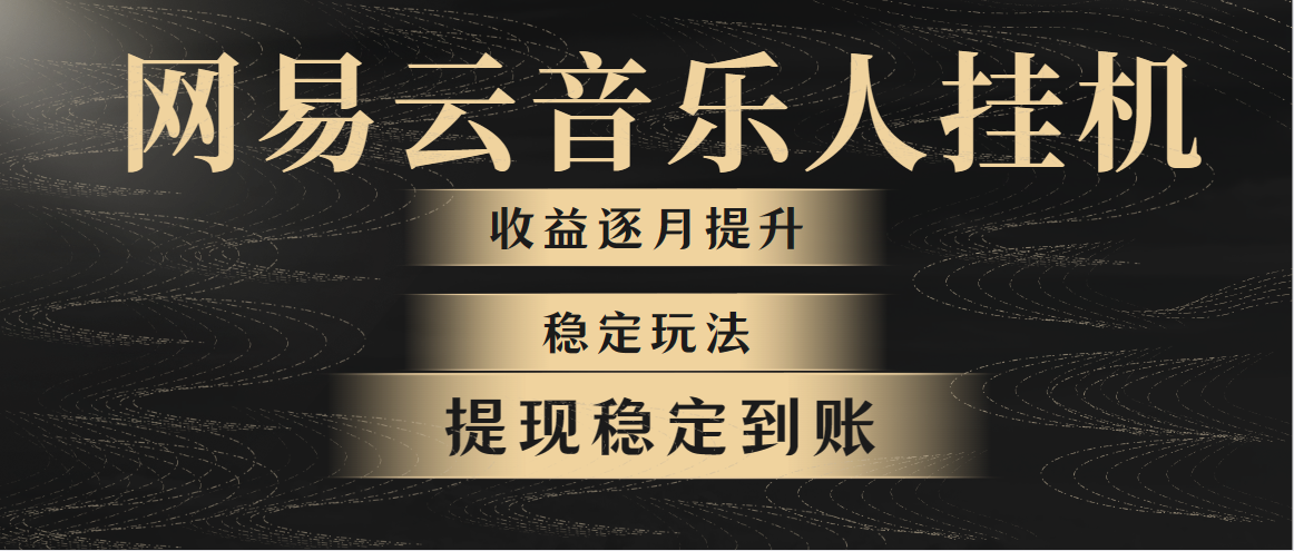 （10422期）网易云音乐挂机全网最稳定玩法！第一个月收入1400左右，第二个月2000-2…-智创网
