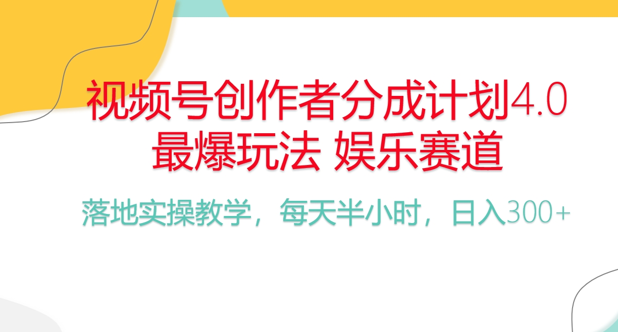（10420期）频号分成计划，爆火娱乐赛道，每天半小时日入300+ 新手落地实操的项目-智创网