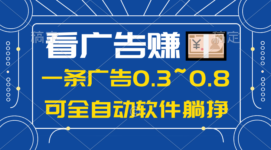 （10414期）24年蓝海项目，可躺赚广告收益，一部手机轻松日入500+，数据实时可查-智创网