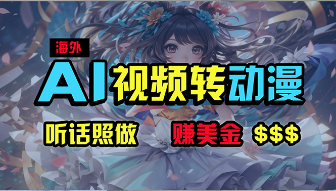 （10464期）海外性感美女跳舞，AI一键生成，野路子玩法，无脑搬运，听话照做，月入2w+-智创网