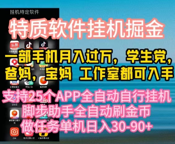 （10460期）特质APP软件全自动挂机掘金，月入10000+宝妈宝爸，学生党必做项目-智创网
