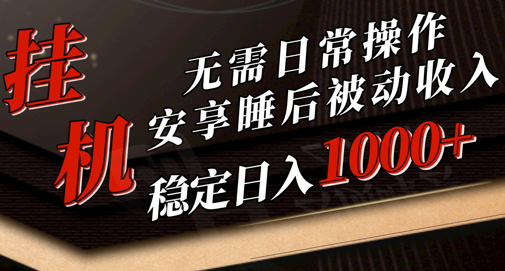 （10456期）5月挂机新玩法！无需日常操作，睡后被动收入轻松突破1000元，抓紧上车-智创网