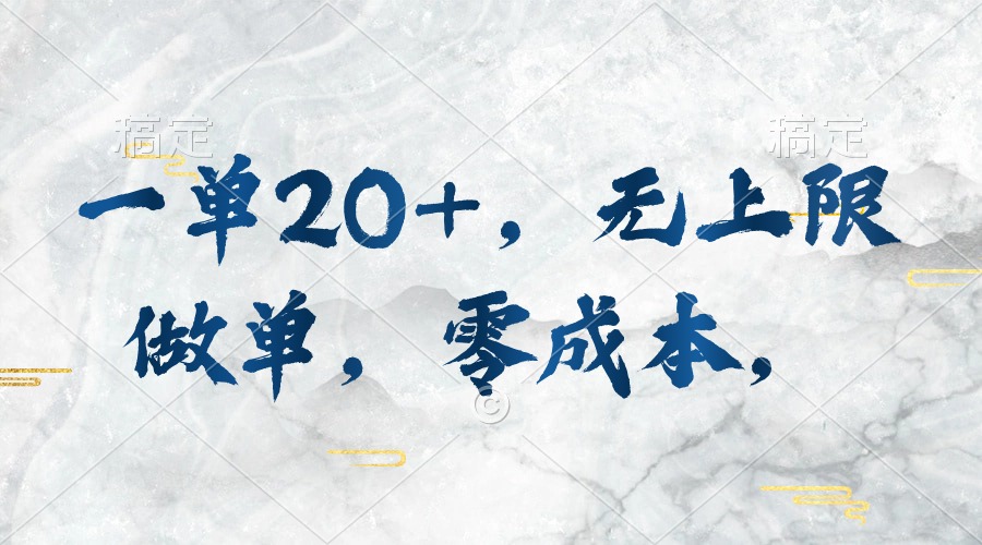 （10455期）一单20+，无上限做单，零成本，执行就有收入-智创网
