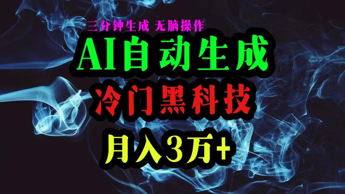 （10454期）AI黑科技自动生成爆款文章，复制粘贴即可，三分钟一个，月入3万+-智创网