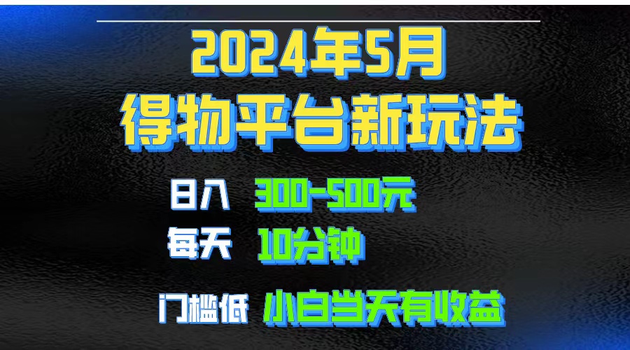 （10452期）2024短视频得物平台玩法，去重软件加持爆款视频矩阵玩法，月入1w～3w-智创网