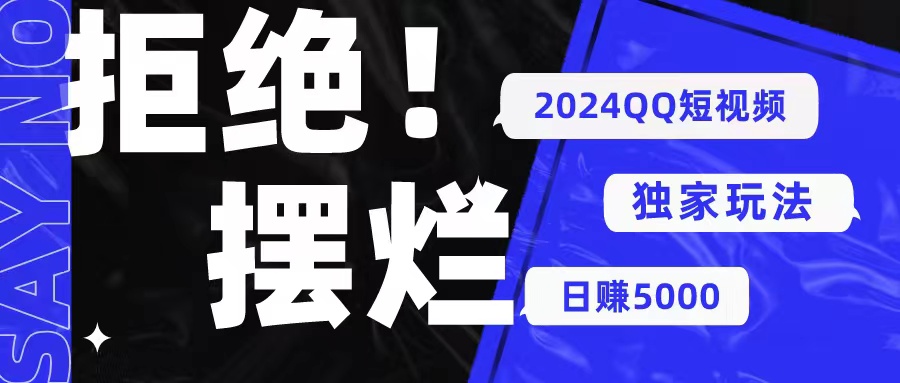 （10445期） 2024QQ短视频暴力独家玩法 利用一个小众软件，无脑搬运，无需剪辑日赚…-智创网