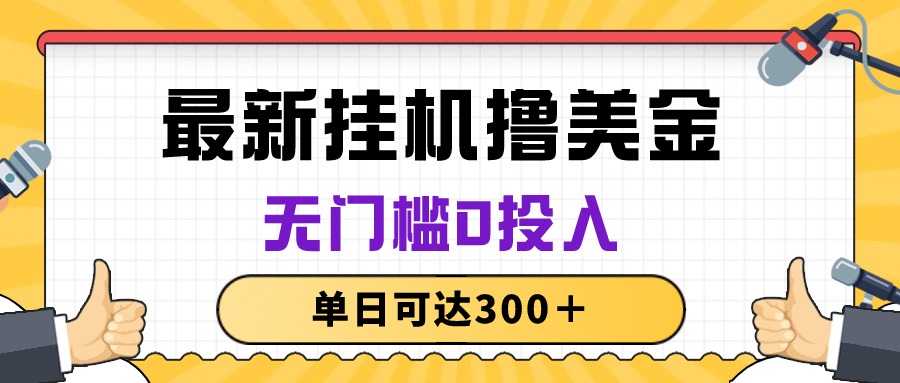 （10447期）无脑挂机撸美金项目，无门槛0投入，单日可达300＋-智创网