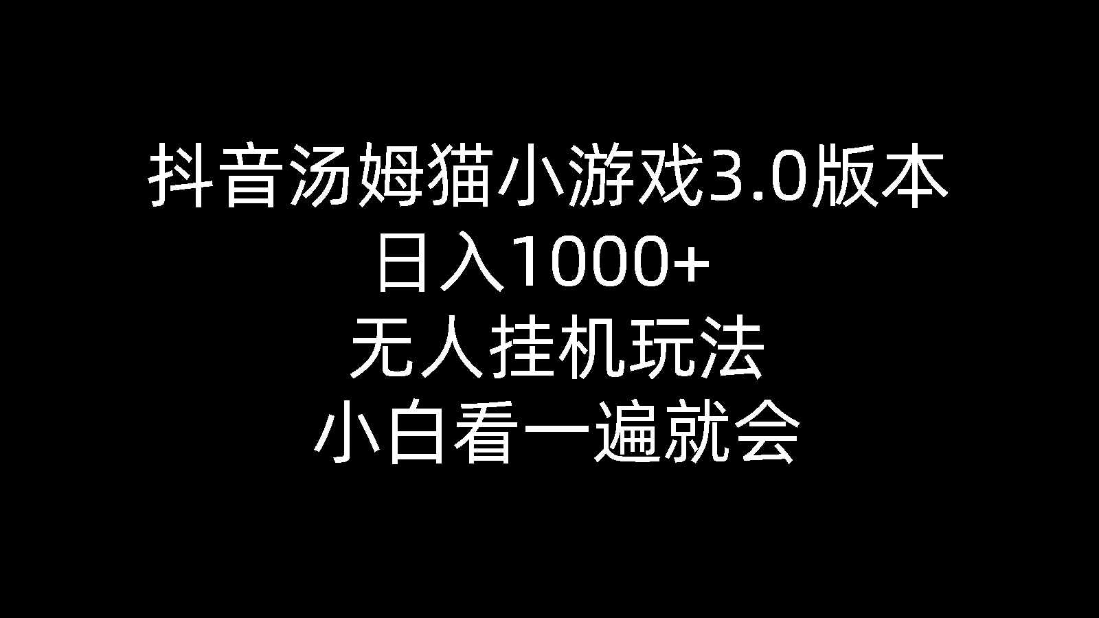 （10444期）抖音汤姆猫小游戏3.0版本 ,日入1000+,无人挂机玩法,小白看一遍就会-智创网