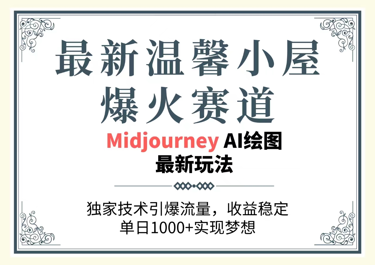 （10513期）最新温馨小屋爆火赛道，独家技术引爆流量，收益稳定，单日1000+实现梦…-智创网