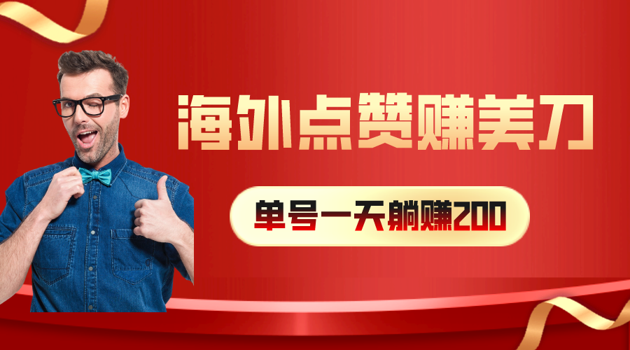 （10506期）海外视频点赞赚美刀，一天收入200+，小白长期可做-智创网