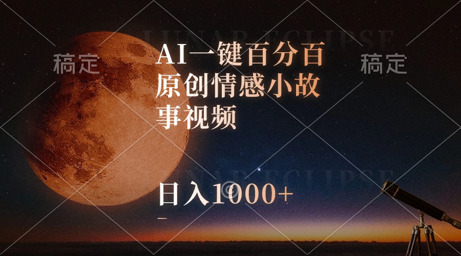 （10509期）AI一键百分百原创情感小故事视频，视频号最顶赛道，日入1000+-智创网