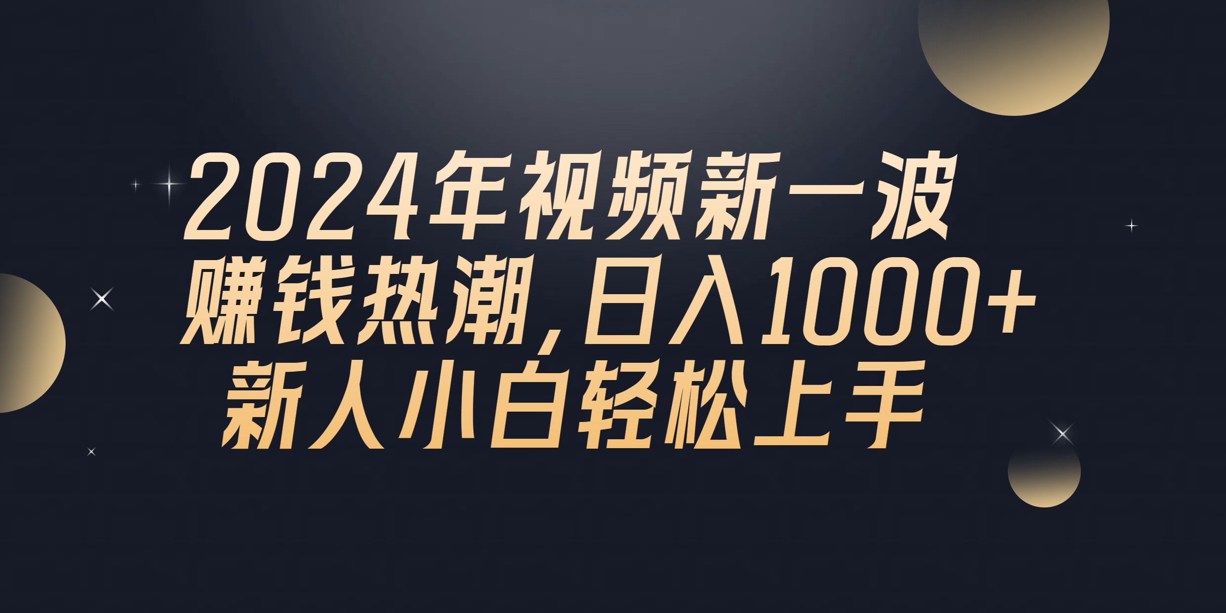 （10504期）2024年QQ聊天视频新一波赚钱热潮，日入1000+ 新人小白轻松上手-智创网