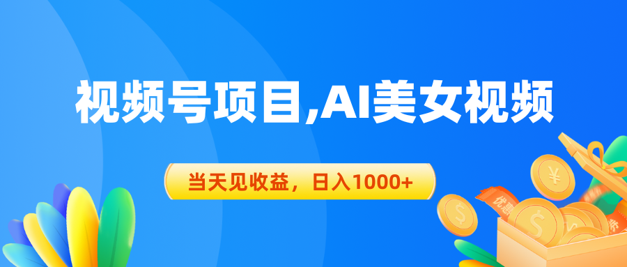 （10501期）视频号蓝海项目,AI美女视频，当天见收益，日入1000+-智创网