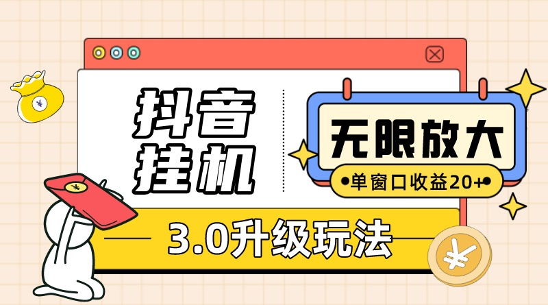（10503期）抖音挂机3.0玩法   单窗20-50可放大  支持电脑版本和模拟器（附无限注…-智创网