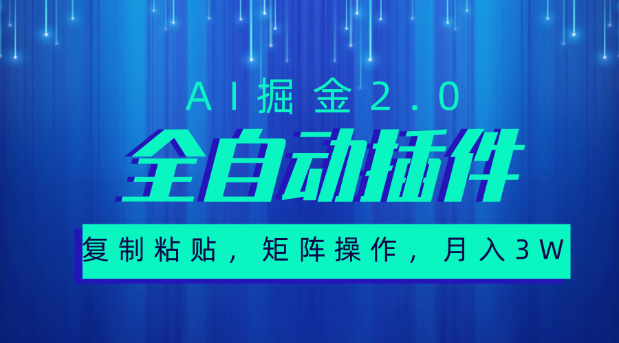 （10489期）超级全自动插件，AI掘金2.0，粘贴复制，矩阵操作，月入3W+-智创网