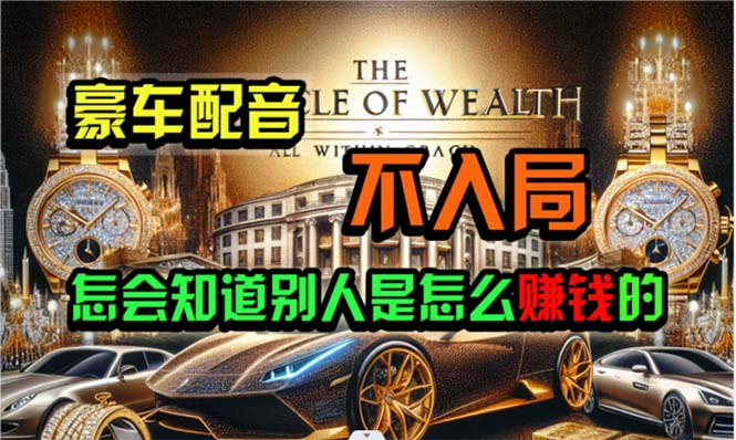 （10497期）炫富神器，简单无脑粘贴复制，闷声发财，当天见收益，无上限封顶-智创网